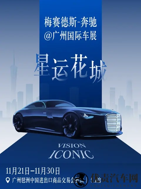 奔驰公布2025广州车展参展阵容:Vision Iconic等概念车中国首秀-2