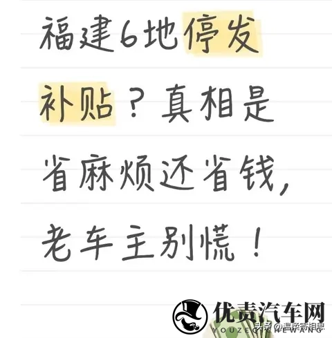 福建6地停发补贴？真相是省麻烦还省钱，老车主别慌！-1