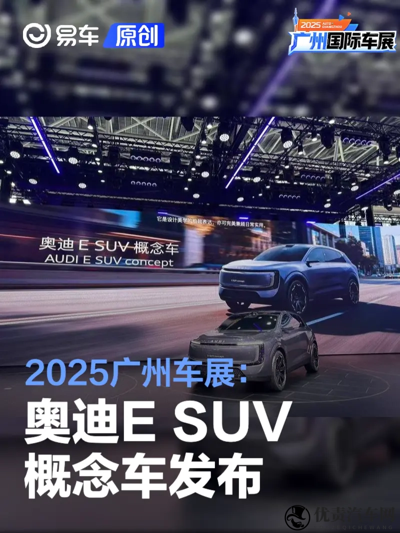 2025广州车展：奥迪E SUV概念车发布-1