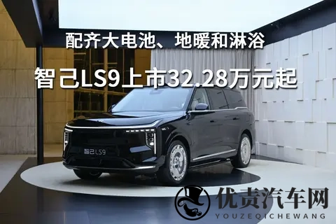 配齐大电池、地暖和淋浴，智己LS9上市3228万元起-2