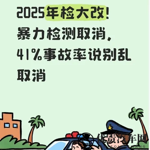 2025年检大改!暴力检测取消,41%事故率说别乱取消-1