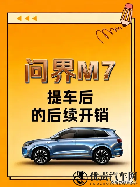 问界M7提车后｜那些可买可不买的附加项目-1