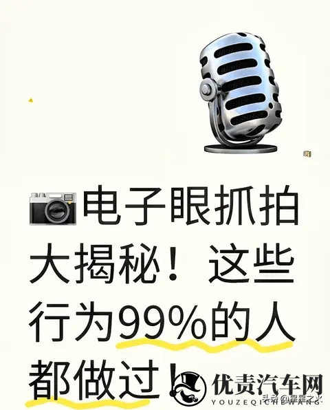 2025电子眼抓拍真相：6种行为90%车主中招，1次扣6分！-1