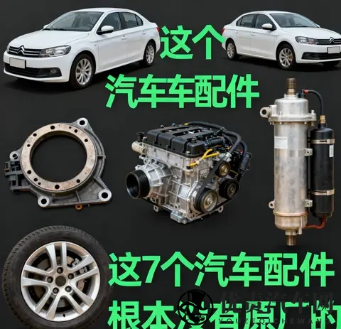 别交智商税!7个汽车“原厂配件”全是噱头,养车直省30%-3