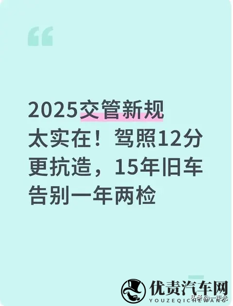 2025交管新规：15年老车年检省360元，告别一年两检-1