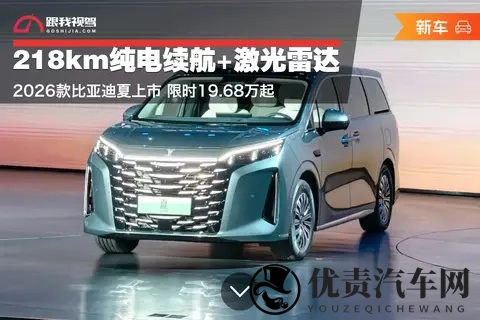 218km纯电续航+激光雷达！2026款比亚迪夏上市 限时1968万起-1