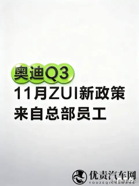 奥迪总部直曝！奥迪Q3 11月新政香到尖叫！-1