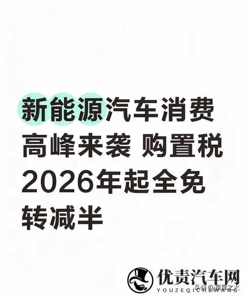 新能源汽车购置税2026年起全免转减半-1