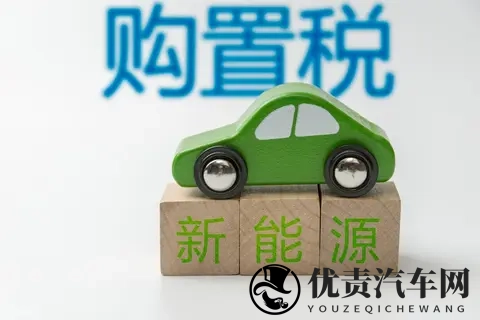 2025年11月10日:新能源车税惠倒计时,购车窗口期如何把握?-1