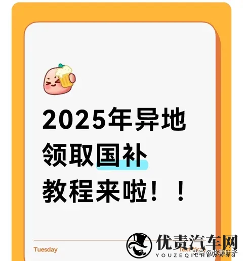 2025异地领国补：4步搞定，多拿2万不跑腿-1