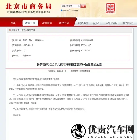 注意，北京颁布汽车报废更新补贴政策公告-1