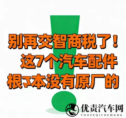 别交智商税!7个汽车“原厂配件”全是噱头,养车直省30%-2