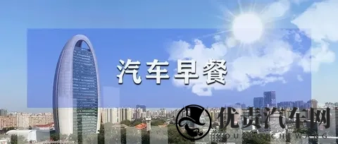 汽车早餐 软银出售英伟达所有股份套现58亿美元;长安汽车回应购车纠纷;北京市汽车报废更新补贴暂停-2