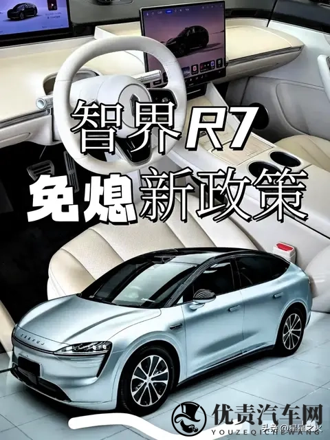 11月智界R7政策大变动！已订车和准车主必看，这样操作最多省6万-1