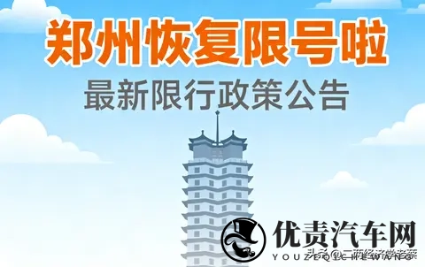 郑州恢复限行，尾号限行背后的环境压力与经济活力-2