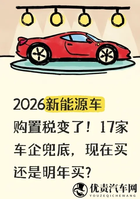 2026新能源车购置税变了!17家车企兜底,现在买还是明年买?-1