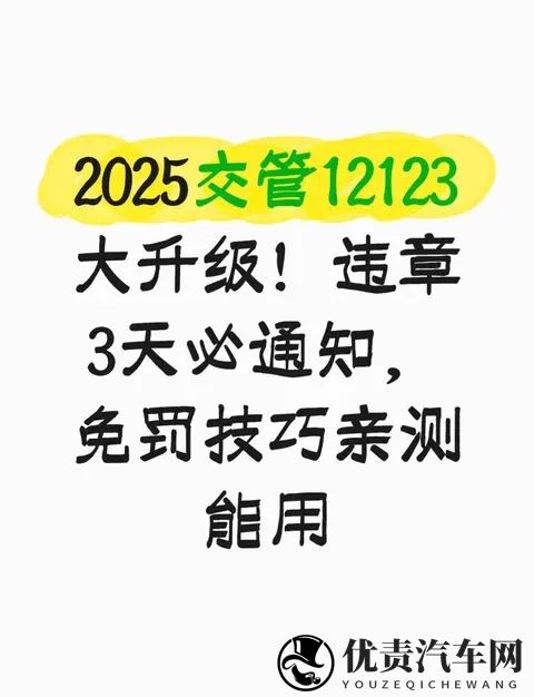 2025交管12123大升级！违章3天必通知，免罚技巧亲测能用-1