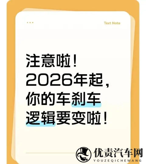 注意啦！2026年起，你的车刹车逻辑要变啦！​​-1