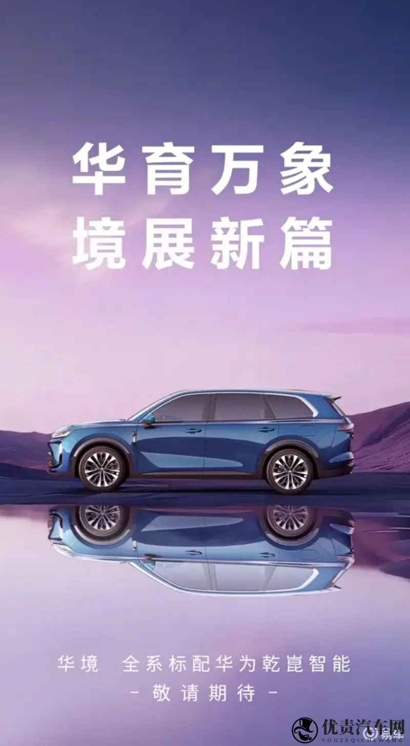 系标配华为乾崑智能,宝骏华境 S官图发布-1