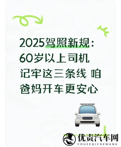 2025驾照新规:60岁以上司机记牢这三条线 咱爸妈开车更安心-1