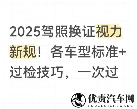 2025驾照换证视力新规！各车型标准+过检技巧，一次过-1
