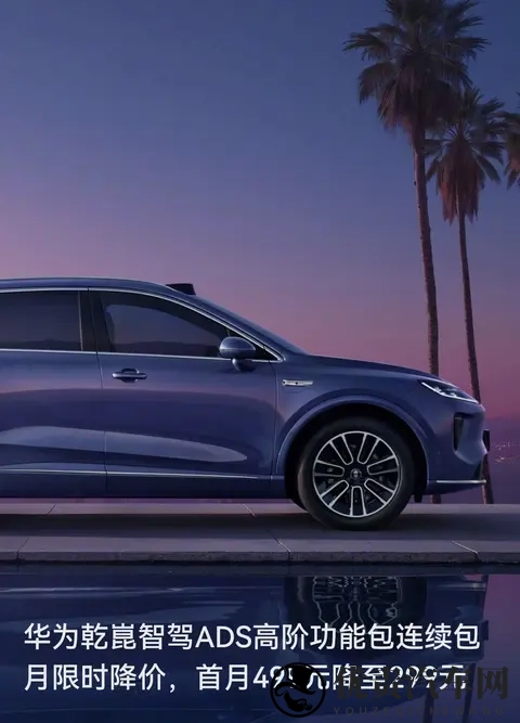 华为智驾ADS突然降价：首月299元，想让更多车主尝“高阶智驾”-1