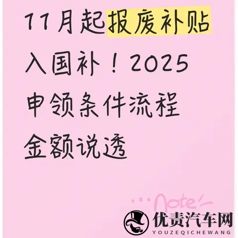 11月起报废补贴入国补!2025申领条件流程金额说透-1