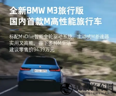 售价9439万元！宝马M3旅行版正式上市，国内首款M高性能旅行车-1