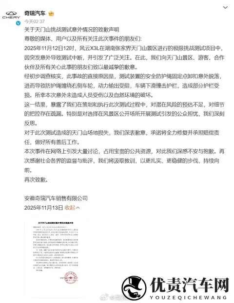 【奇瑞致歉】11月13日凌晨，奇瑞汽车 就天门山测试意外发布声明-1