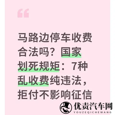 马路边停车收费合法吗？7种乱收费纯违法，拒付不影响征信-1