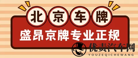 北京车牌获取，除摇号之外你不知道的方法在这里！-2