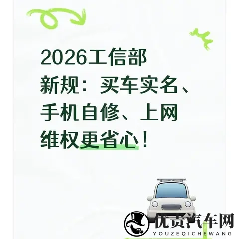 2026工信部新规：买车实名、手机自修、上网维权更省心！-1