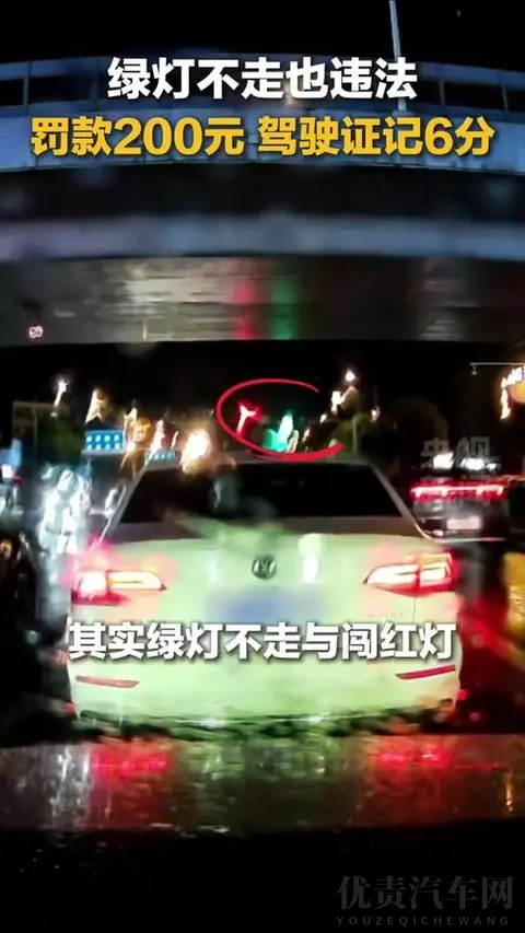 绿灯不走也违法！罚200记6分，这次终于治住了“路霸式拖延”-3