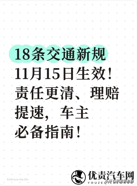 18条交通新规11月15日生效！责任更清、理赔提速，车主必备指南！-1