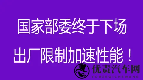 出厂限制加速性能！国家部委终于下场：新能源的性能狂欢该结束了-1
