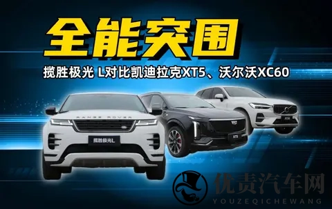 凯迪拉克XT5偏科，沃尔沃XC60保守，揽胜极光L才是终极赢家-2