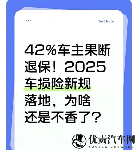 车损险真香还是智商税？42%车主已退保，背后原因太现实-1