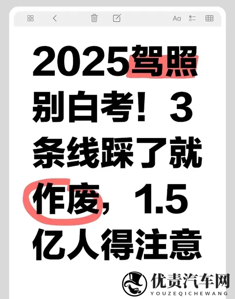 2025驾照别白考！3条线踩了就作废，15亿人得注意-1