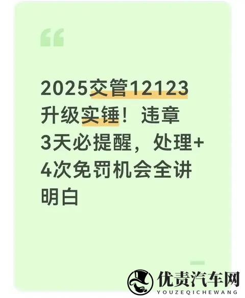 ​​2025交管12123升级实锤！违章3天必提醒，处理还送4次免罚机会-1