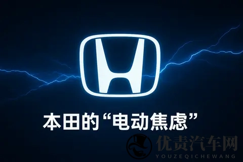 本田在中国掉队：燃油时代的冠军，为何成了电动时代的“迟到者”-1