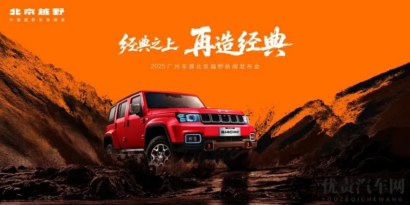 北京越野广州车展预定BJ40探险家，首发未来原型车-1