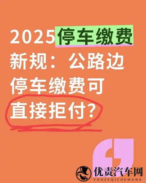 2025停车缴费新规:公路边停车缴费可直接拒付?-1