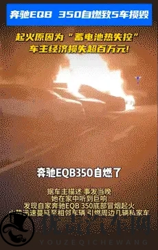 一奔驰EQB350自燃导致五车损毁,起火原因鉴定为蓄电池热失控-3