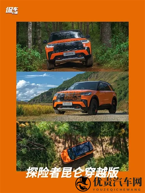 福特探险者昆仑穿越版上市：3698万，能否撼动中大型越野SUV市场-1