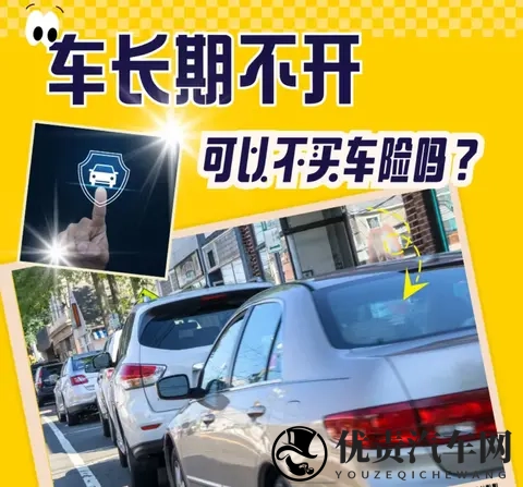 汽车长期不开可以不买车险吗？交强险必须买，商业险可灵活选！-1