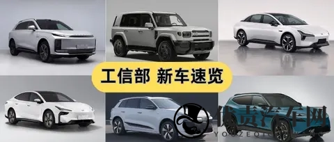 从德系转型到自主突围,工信部重磅新车速览,好戏将登场!-1
