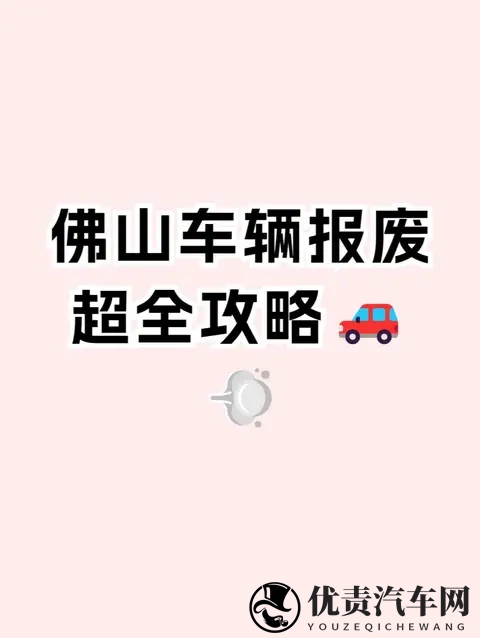 佛山车辆报废流程!微信就能搞定,佛山汽车网上办理报废!-1