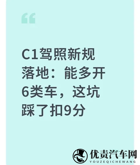 C1驾照新规落地:能多开6类车,这坑踩了扣9分-1