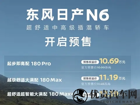 日产又飘了？预售1099万起，日产N6还能卖爆吗？-2