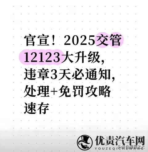 官宣！2025交管12123大升级，违章3天必通知，处理+免罚攻略速存-1